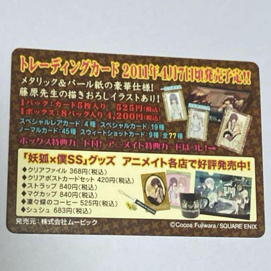 妖狐×僕SS トレーディングカード いぬぼく トレカ 原作 当時品 希少 まさと様専用】妖狐×僕SS（原作版） トレーディングカード