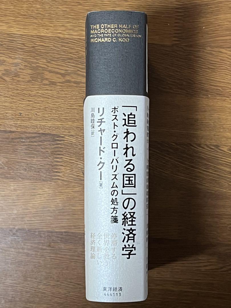 即発送　追われる国の経済学　リチャード・クー著　東洋経済