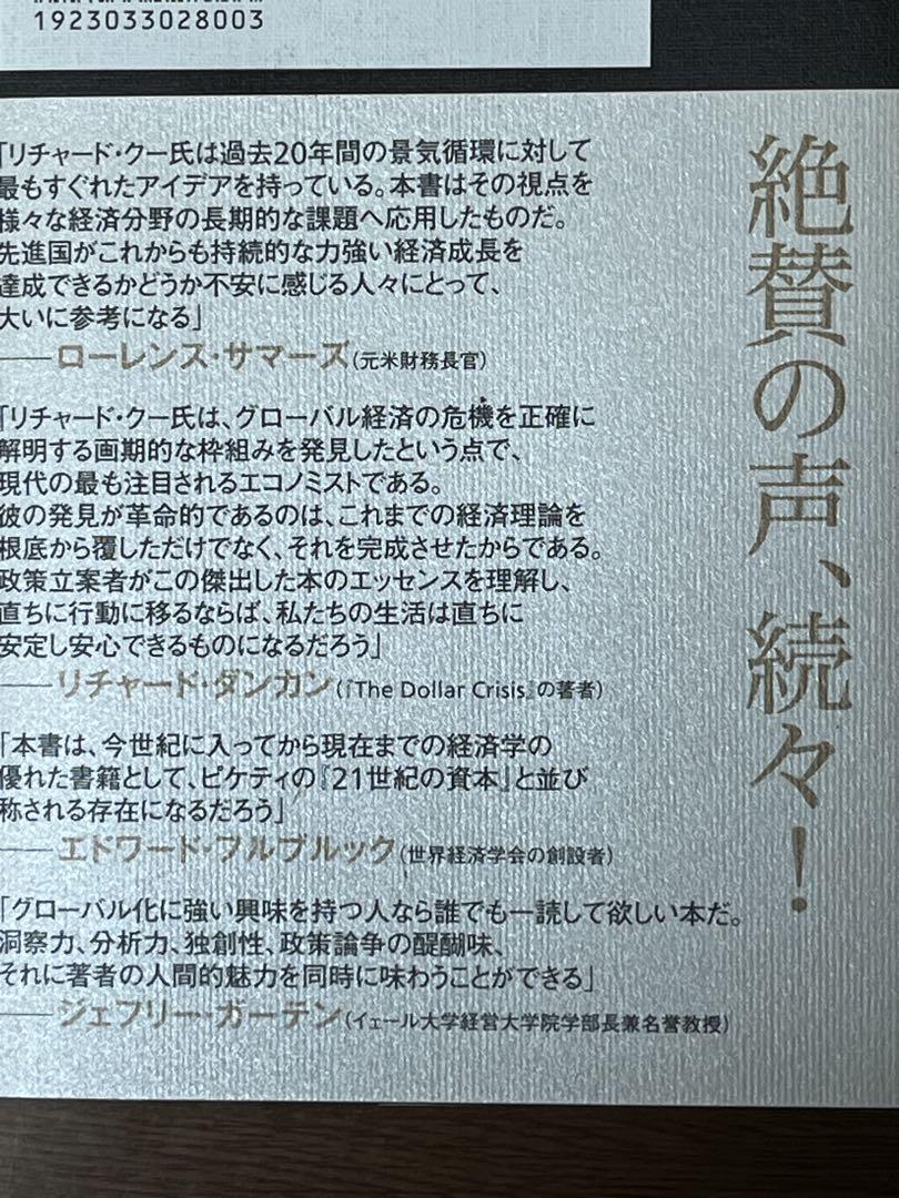即発送　追われる国の経済学　リチャード・クー著　東洋経済