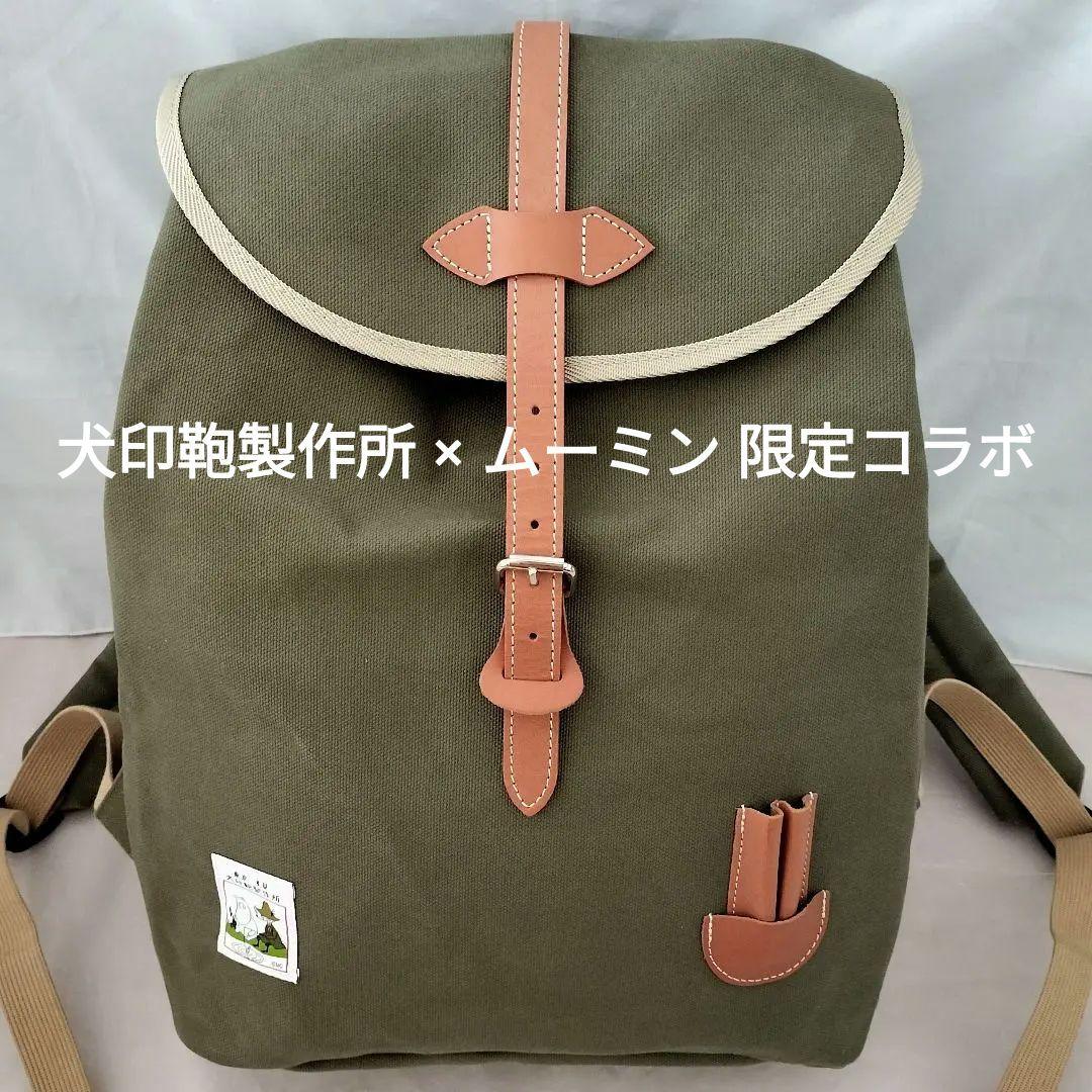 美品 犬印鞄製作所 × ムーミン 限定コラボ リュック バックパック