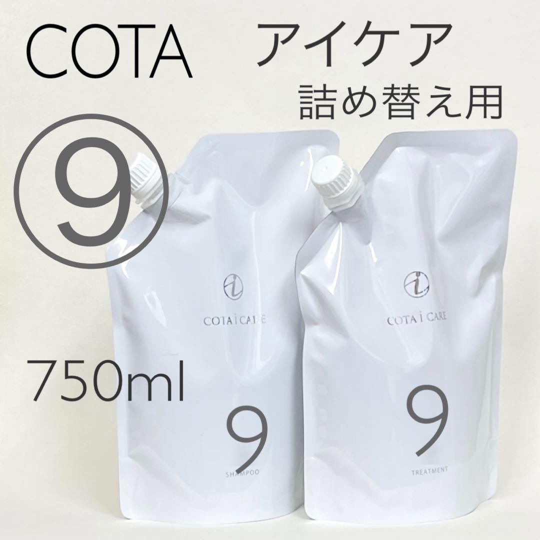 COTA コタアイケア シャンプー9トリートメント9 詰め替え用750ml