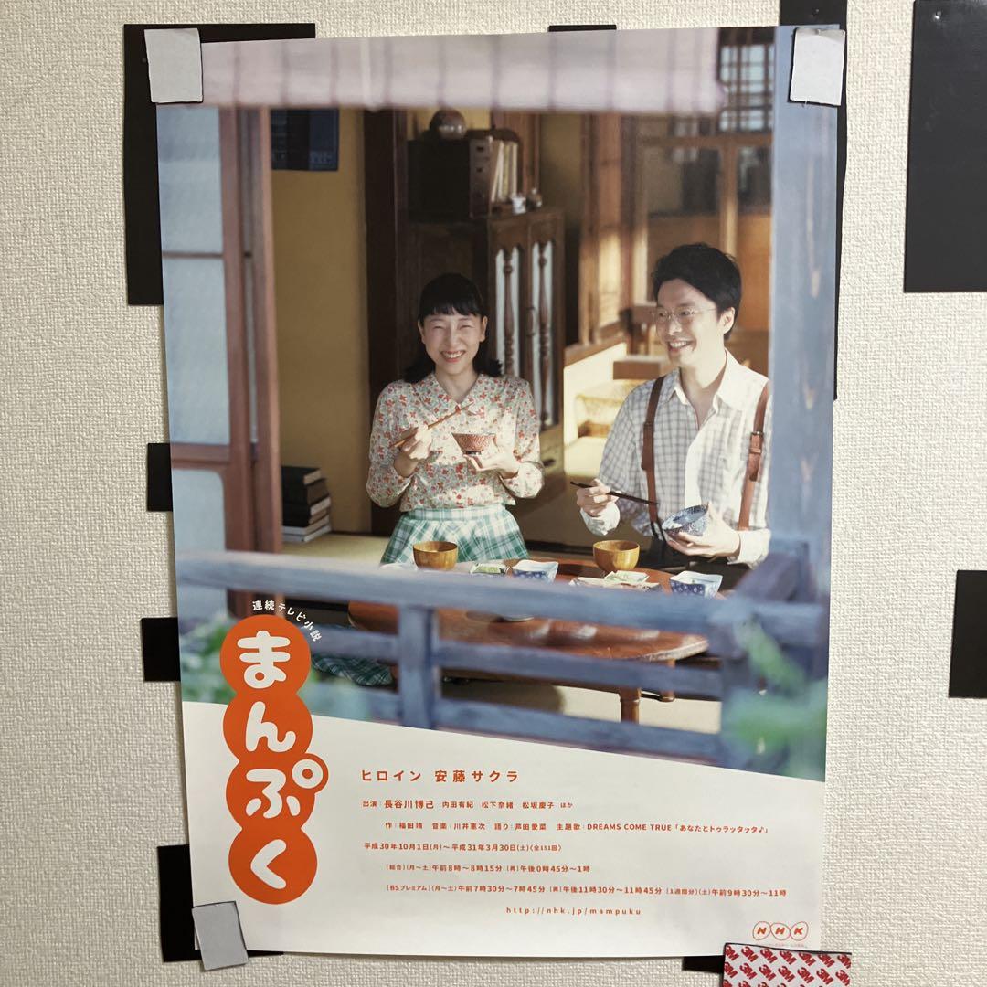 ポスター　NHK連続テレビ小説　まんぷく 出演　安藤サクラ ポスターNHK連続テレビ小説まんぷく 出演安藤サクラ