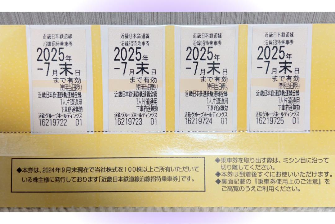 近畿日本鉄道　株主優待券 4枚 有効期限2025年7月末
