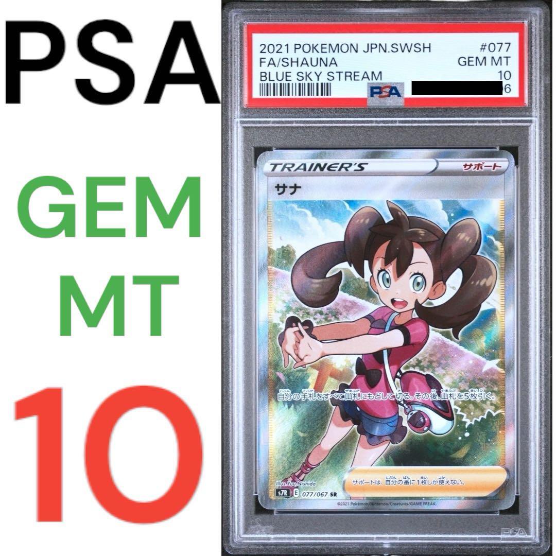 PSA-016　サナ　SR　PSA10　蒼空ストリーム　SHAUNA　ポケカ