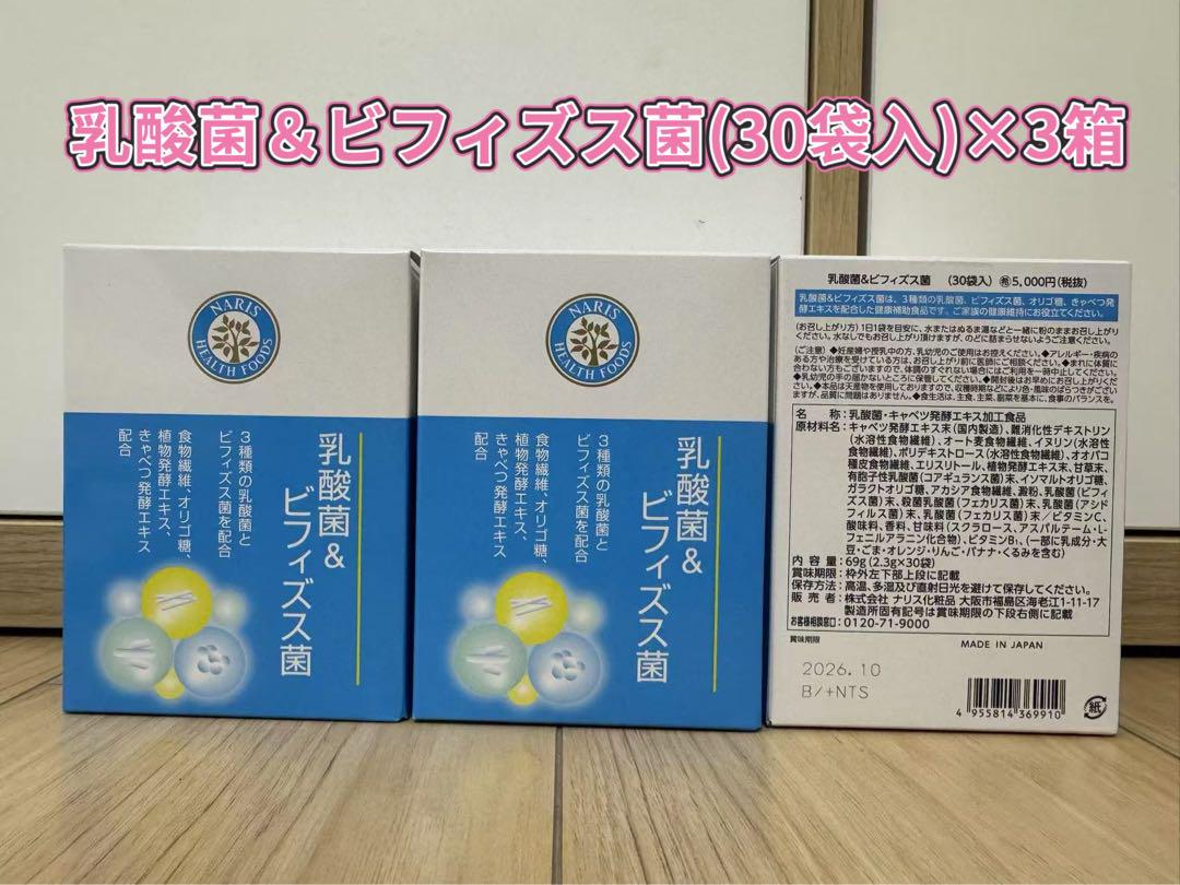 ★新入荷⭐️ナリス　乳酸菌＆ビフィズス菌(30袋入)×3箱