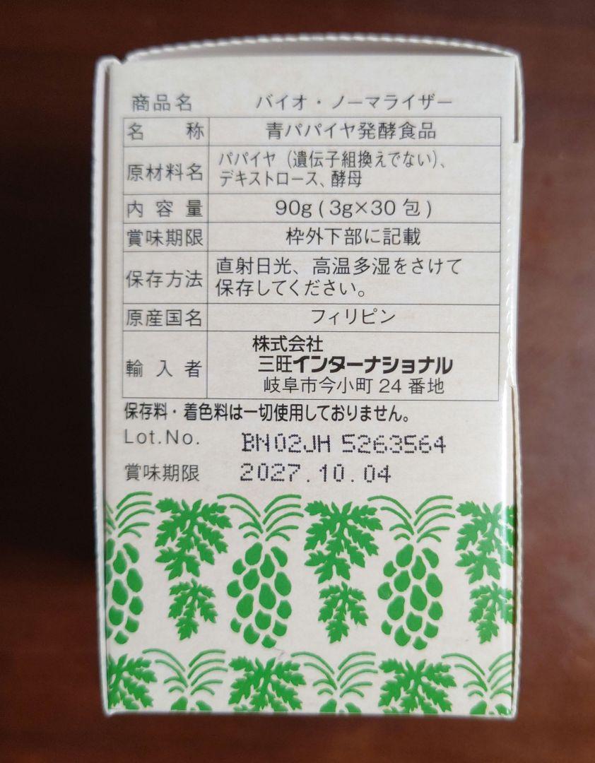 青パパイヤ酵素　 90g (3g×30包)