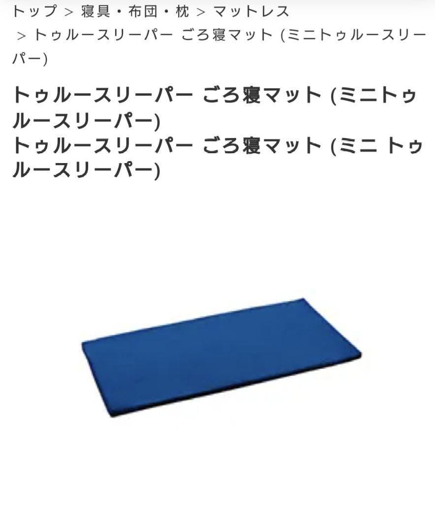 (めるめる)トゥルースリーパーごろ寝マット×２枚
