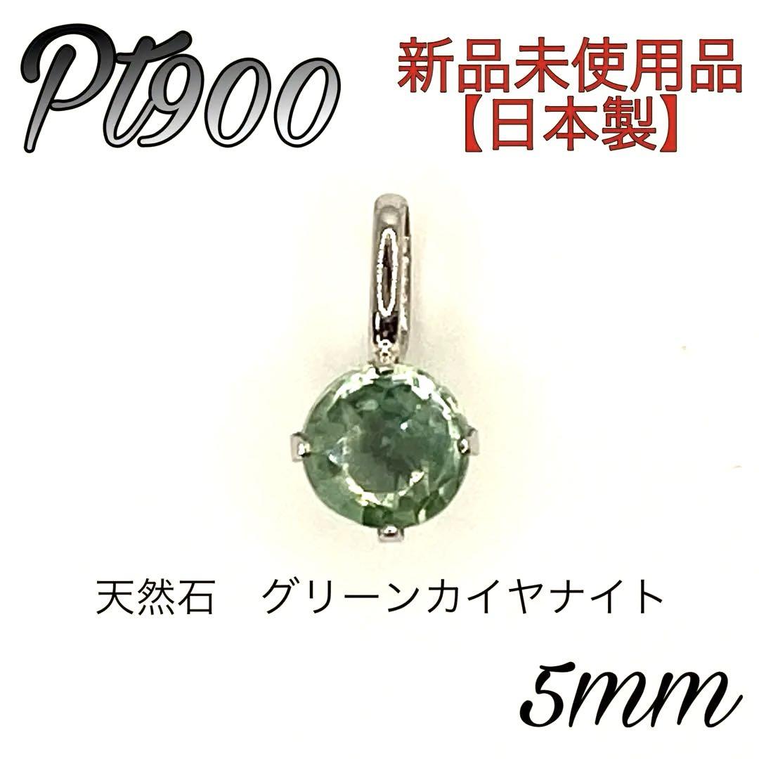 Pt900 プラチナpt900　5mm 天然石　グリーンカイヤナイト　ペンダント