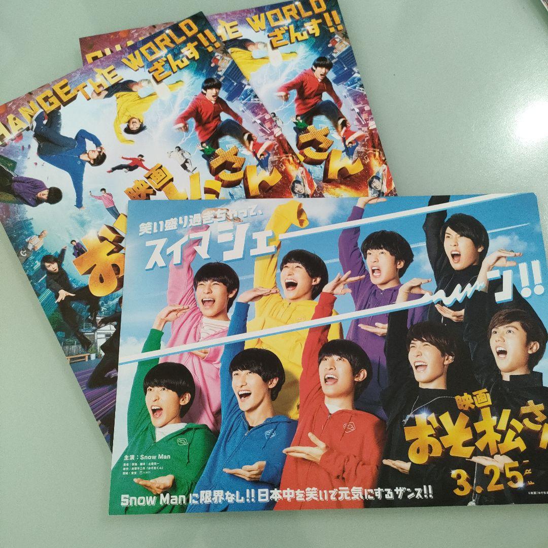 SnowMan主演 映画おそ松さん フライヤー2種 3枚セット - メルカリ