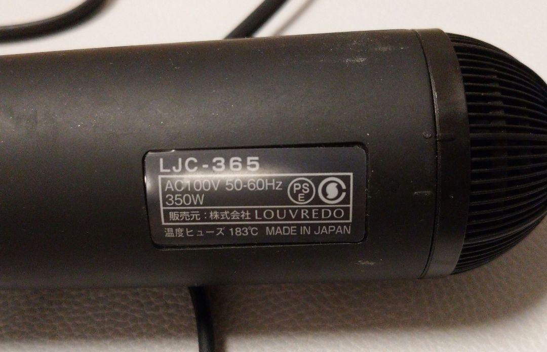 LOUVREDO ルーヴルドー LJC-365 復元カールドライヤー