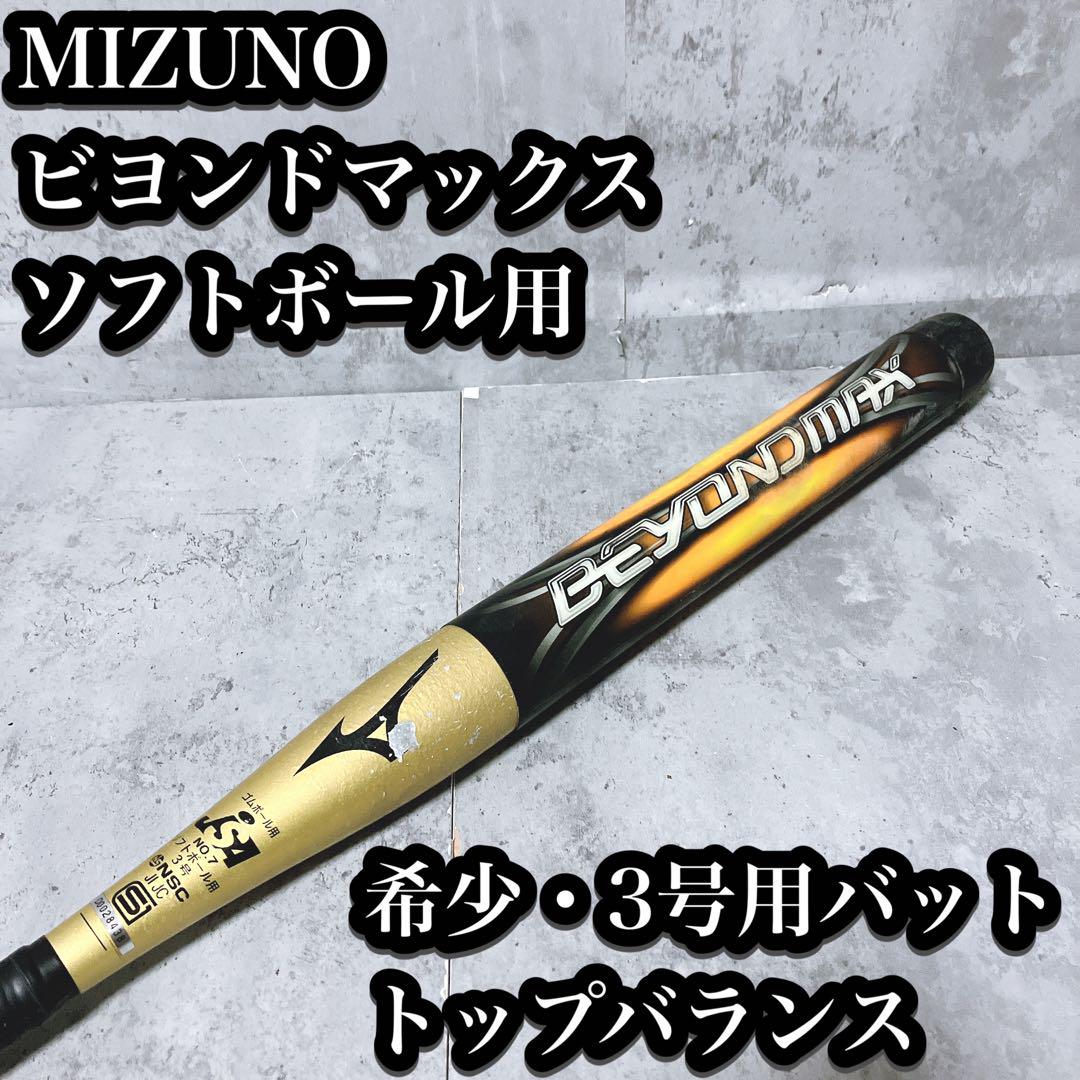 希少】ミズノ ビヨンドマックス ソフトボール バット 3号 トップ