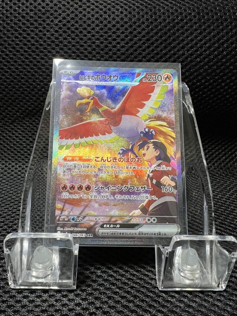 ヒビキのホウオウex SAR SV9a 熱風のアリーナ 086/063