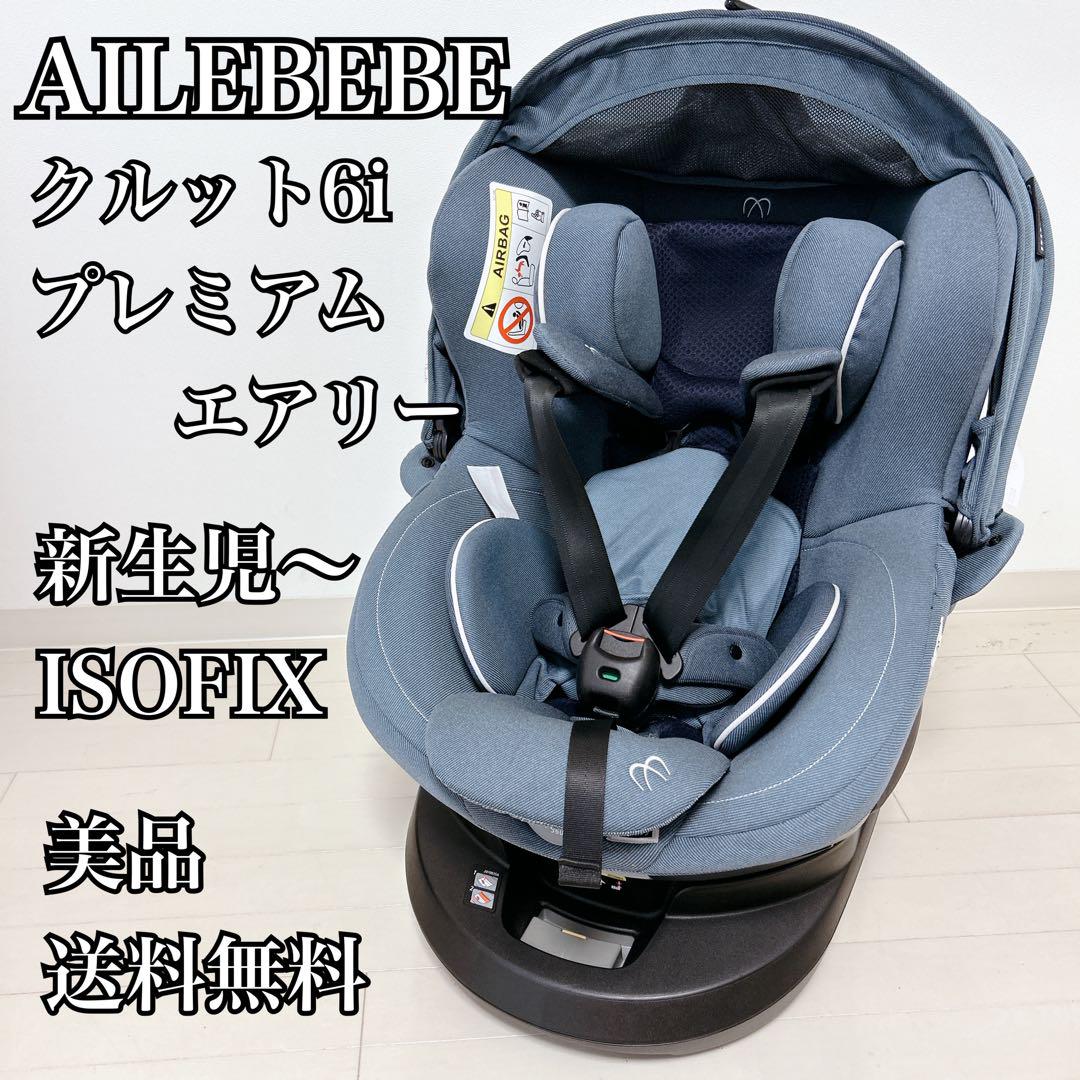チャイルドシート エールベベ クルット6i プレミアム デニムブルー