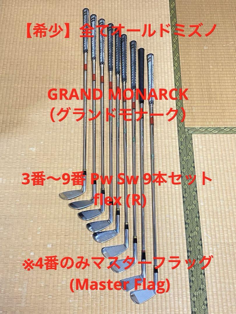 【希少】オールドミズノGRAND MONARCK グランドモナーク 9本セット