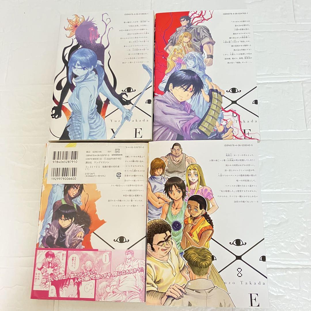 3×3EYES サザンアイズ 続編12冊 幻獣の森の遭難者 鬼籍の闇の契約者