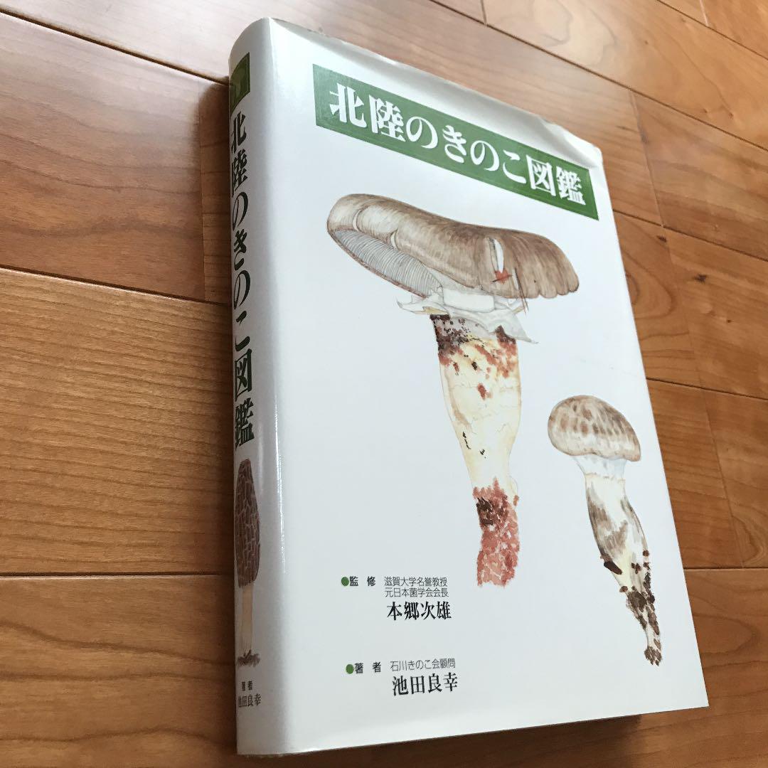 北陸のきのこ図鑑