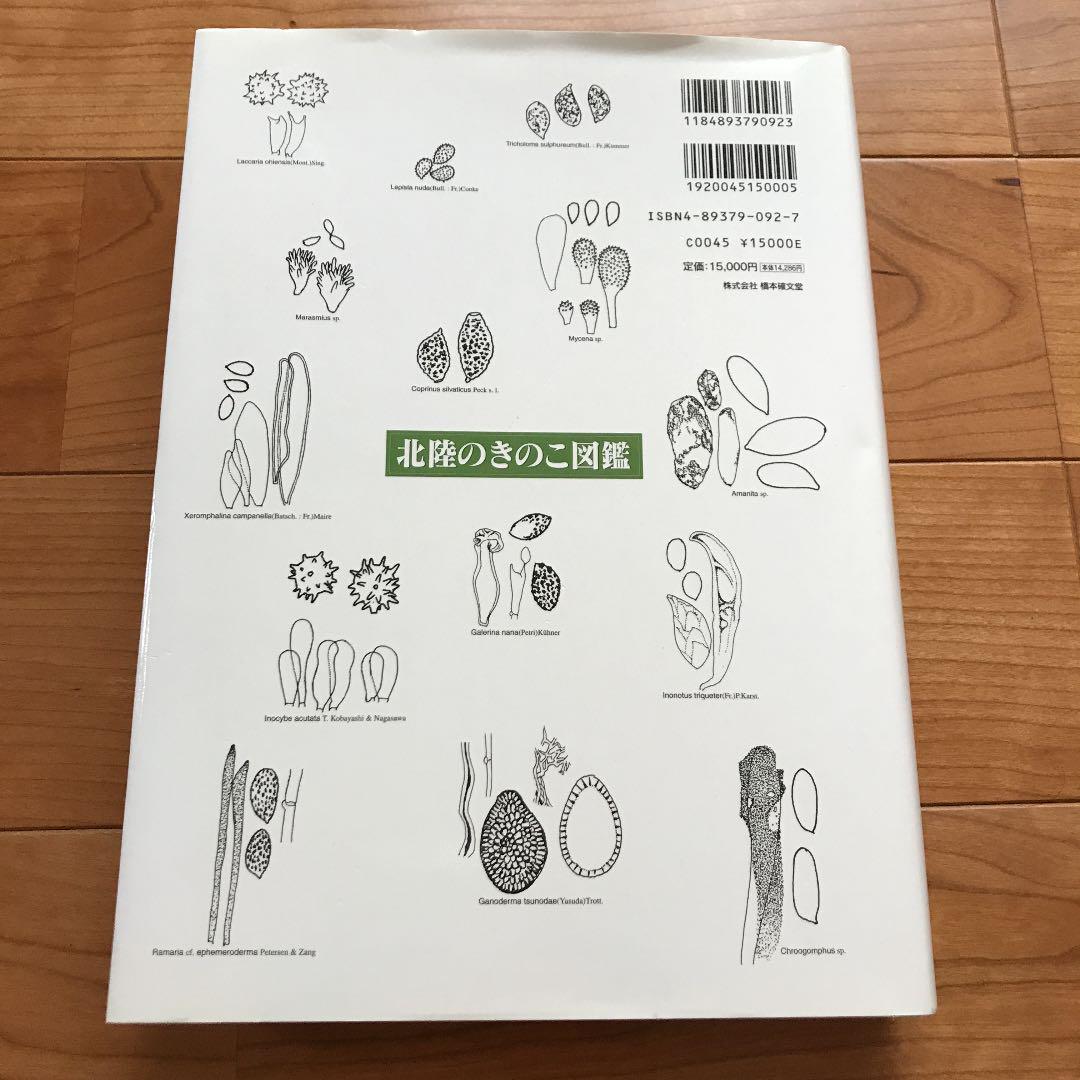 Amazon.co.jp: 新版 北陸のきのこ図鑑 : 池田良幸, 池田良幸