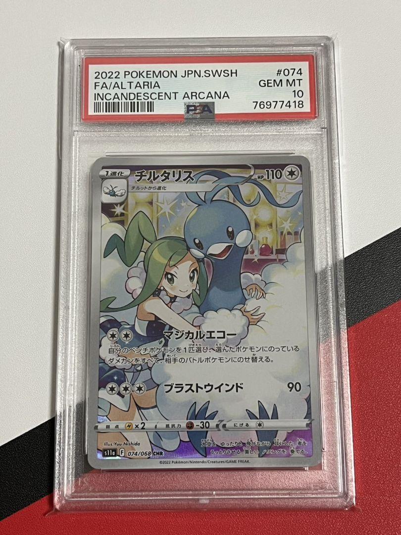 チルタリスchr PSA10 白熱のアルカナ ポケモンカード - メルカリ
