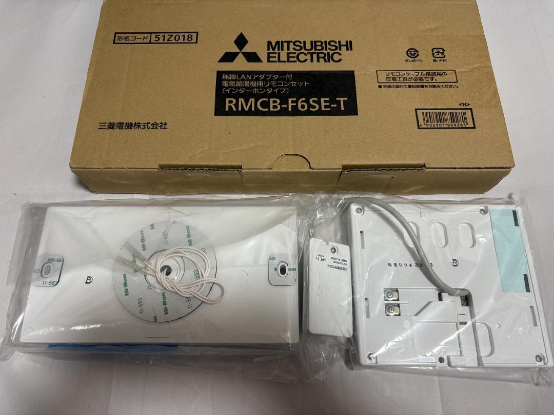 三菱電機エコキュート浴室・台所リモコン RMCB-F6SE-T 未使用品
