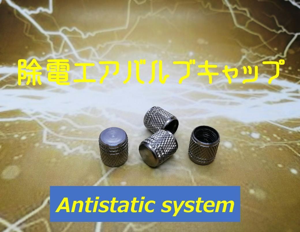 除電エアバルブキャップ　走りが軽い　除電チューンを体感！