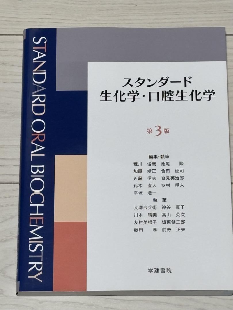 スタンダード生化学・口腔生化学 第3版 スタンダード生化学・口腔生化学 第3版 | 池尾 隆, 加藤靖正