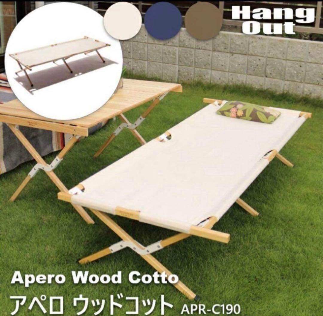 HangOut アペロウッドコット