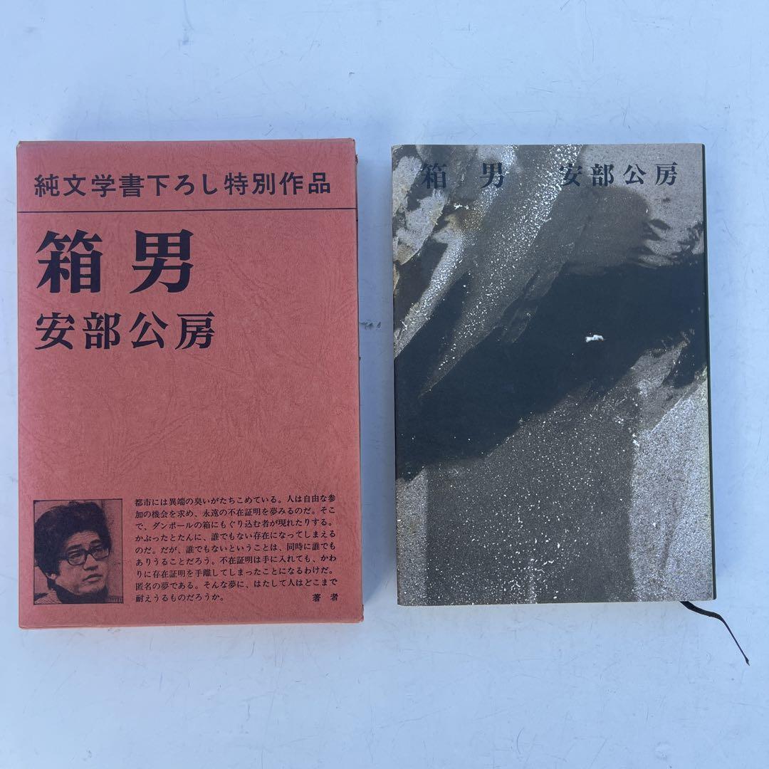 箱男 安部公房 新潮社 - メルカリ