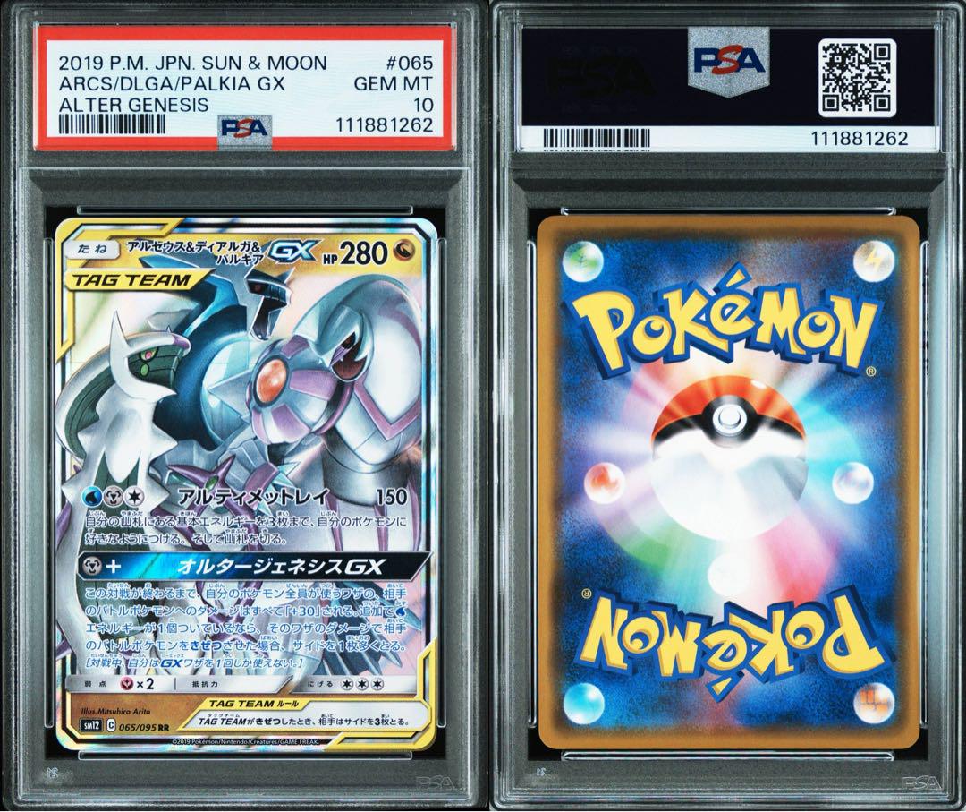 【PSA10】アルセウス&ディアルガ&パルキアGX RR オルタージェネシス PSA10】 アルセウス&ディアルガ&パルキアGX RR オルター