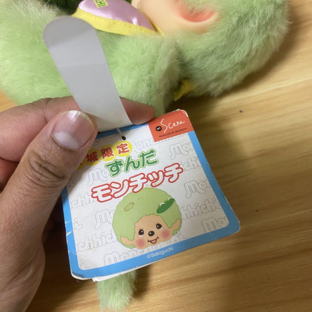 希少 宮城限定 ずんだモンチッチ 座り ぬいぐるみ Sサイズ