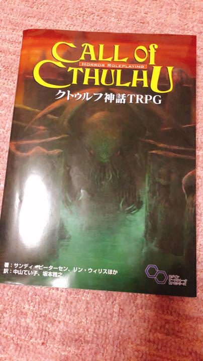 クトゥルフ神話TRPG 基本ルルブ6