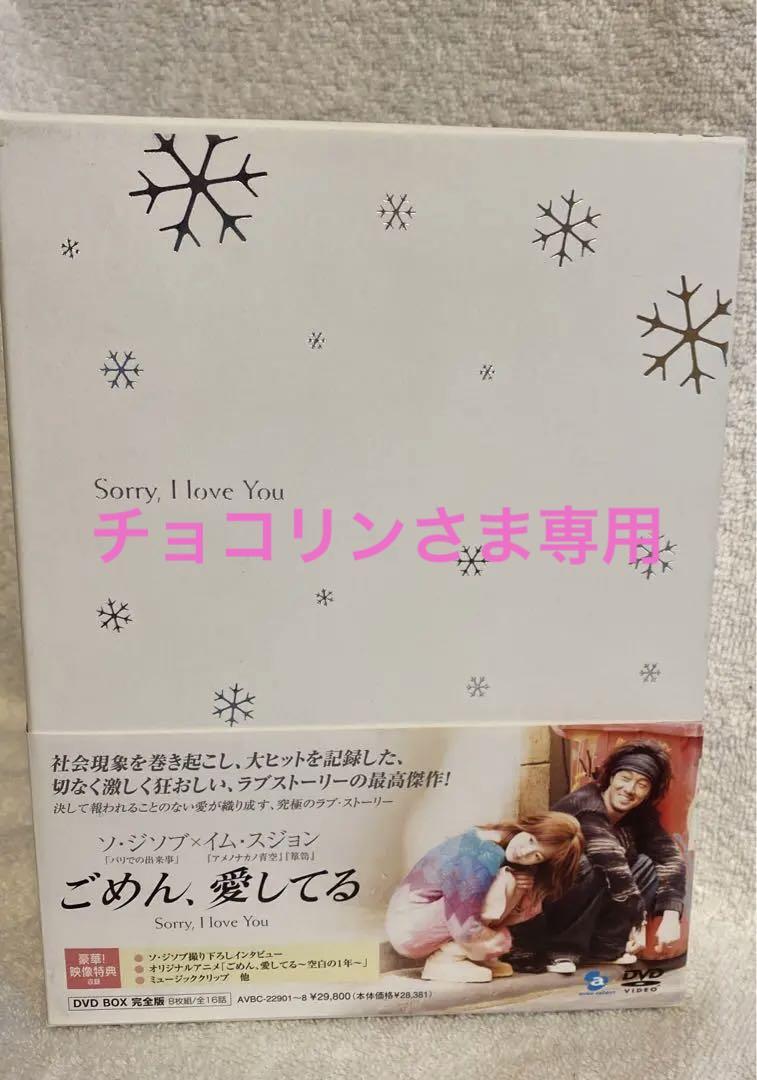 ごめん,愛してる DVD-BOX 完全版〈8枚組)/全16話激安