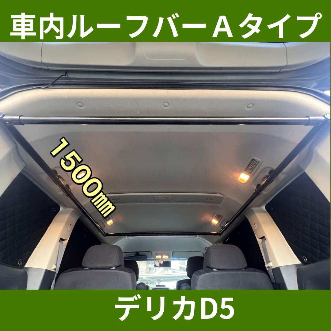 【前期専用】デリカD5 車内キャリアＡタイプ 1500㎜