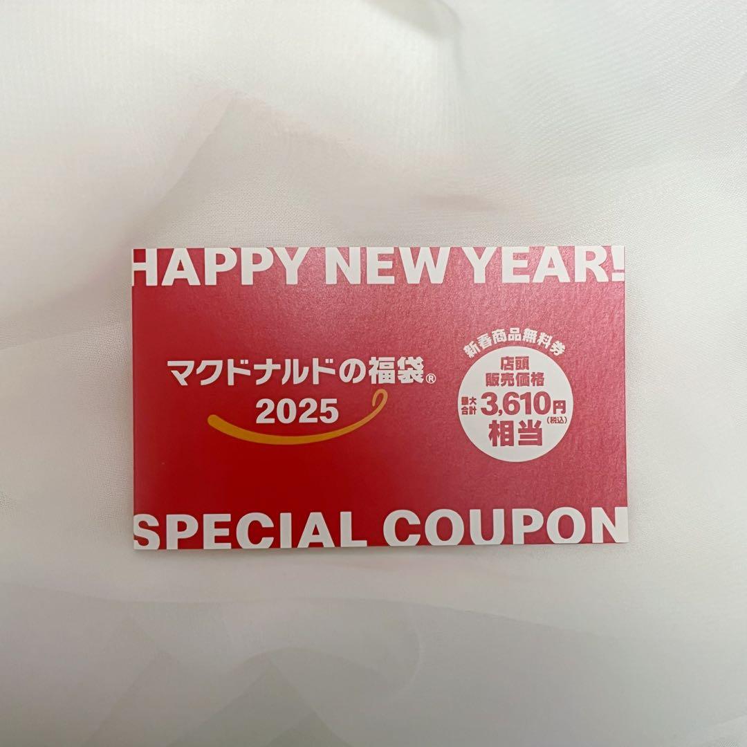 マクドナルド 福袋 2025 商品無料券 1冊 抜取り無し 3610円相当