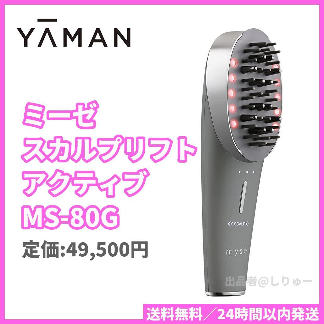 新品 YA-MAN ヤーマン ミーゼ スカルプリフト アクティブ MS-80G - メルカリ 新品 YA-MAN ヤーマン ミーゼ スカルプリフト アクティブ MS-80G - メルカリ