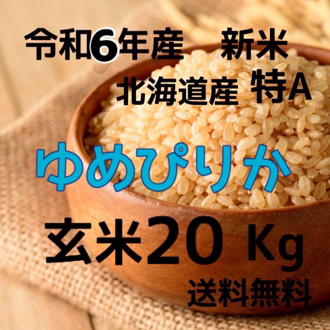 新米】令和6年産 北海道米ゆめぴりか玄米20kg