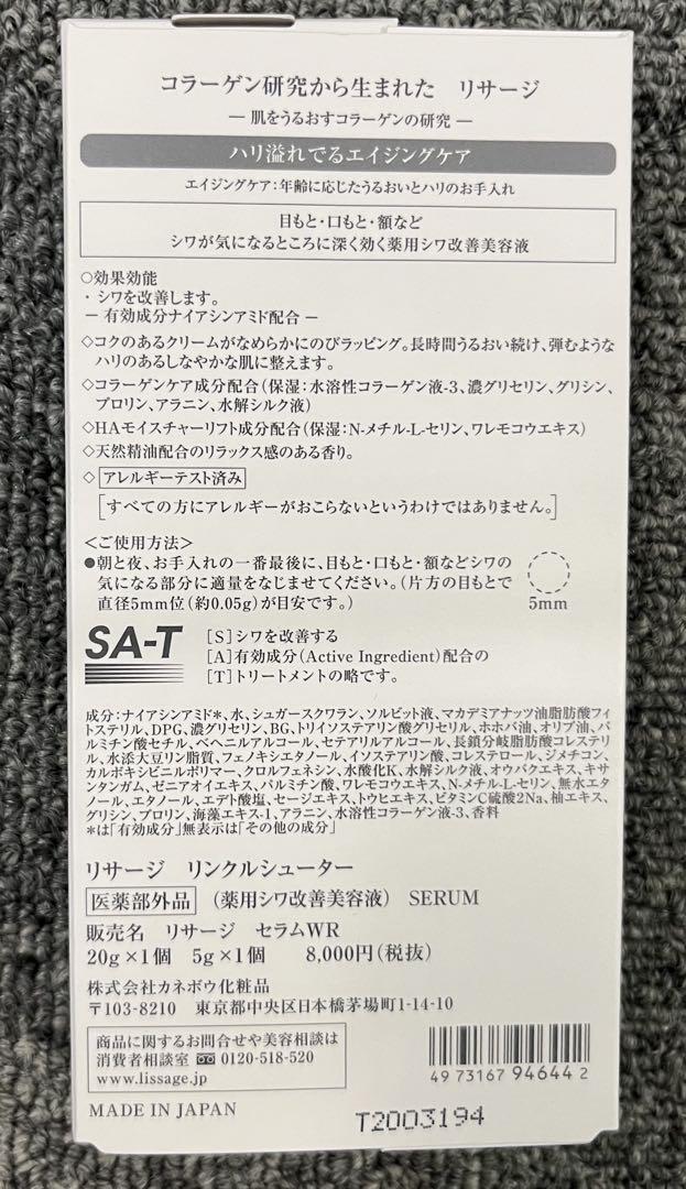 【限定品】 リサージ リンクルシューター 20g ＋ ミニサイズ 5g