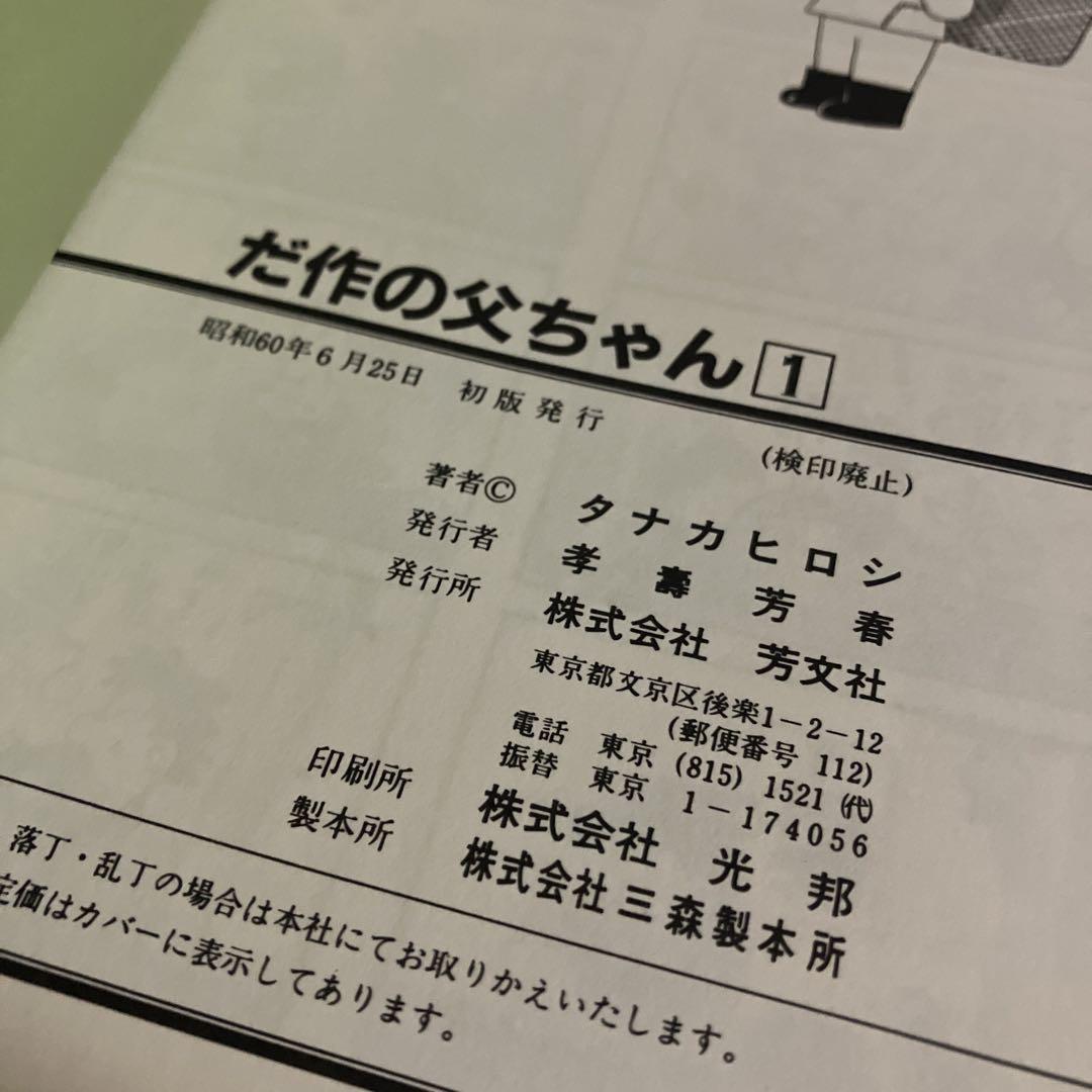 初版本　だ作の父ちゃん 1巻　タナカヒロシ