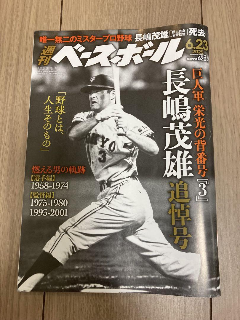 週刊ベースボール 2025.6.23 長嶋茂雄 追悼号 - メルカリ
