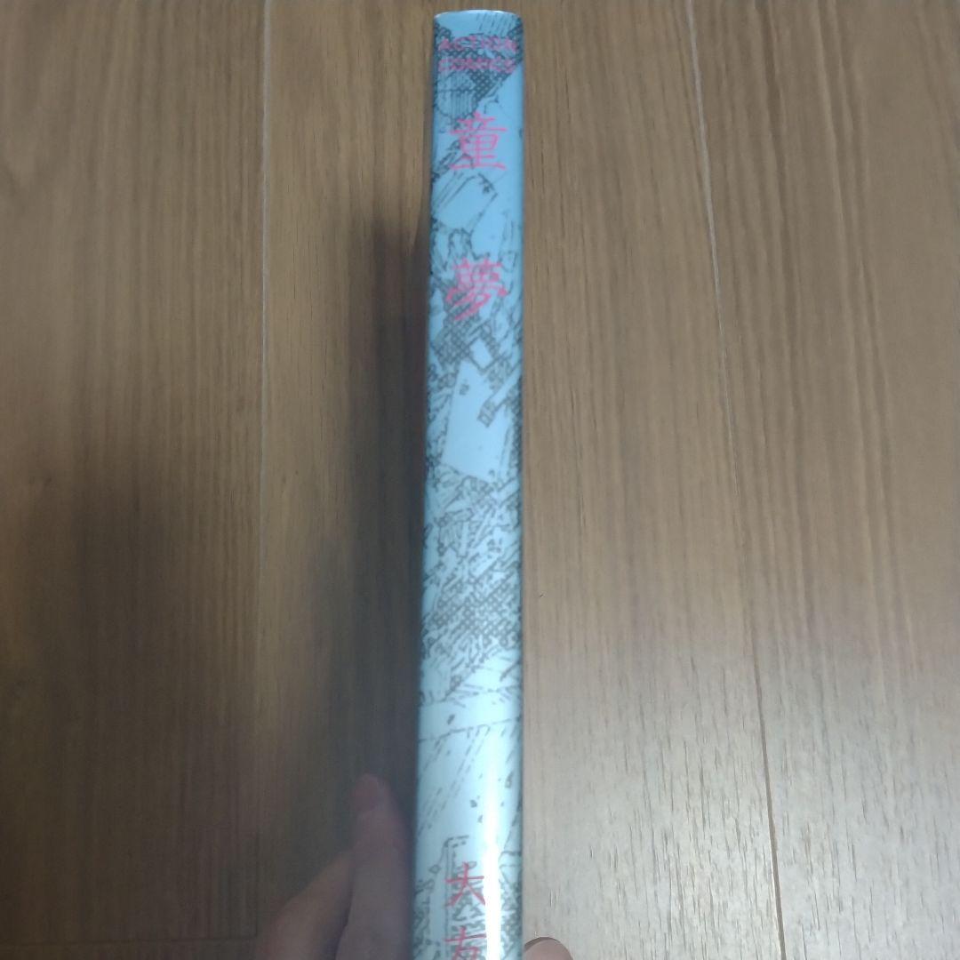 童夢　大友克洋　双葉社　旧