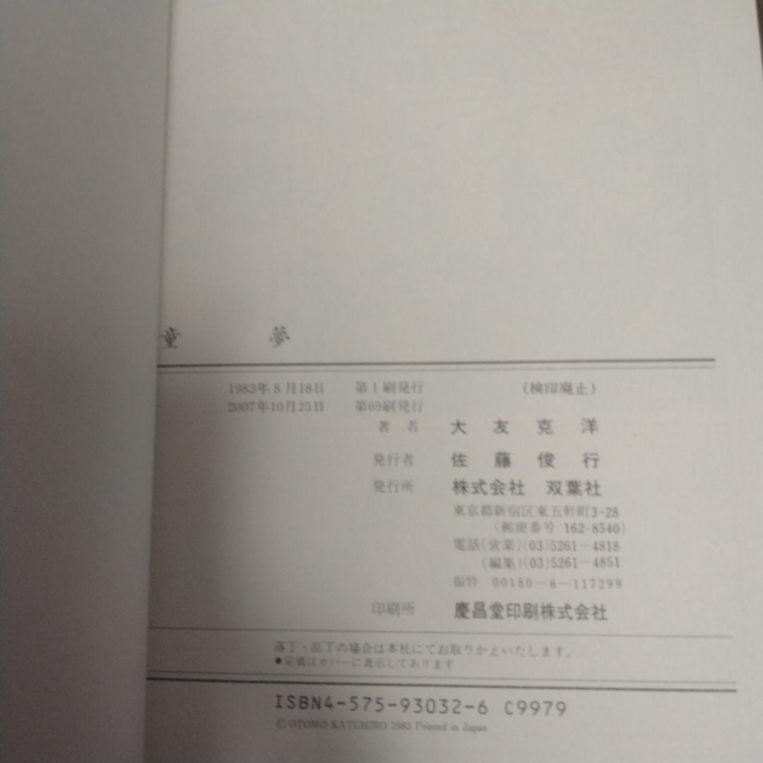 童夢　大友克洋　双葉社　旧