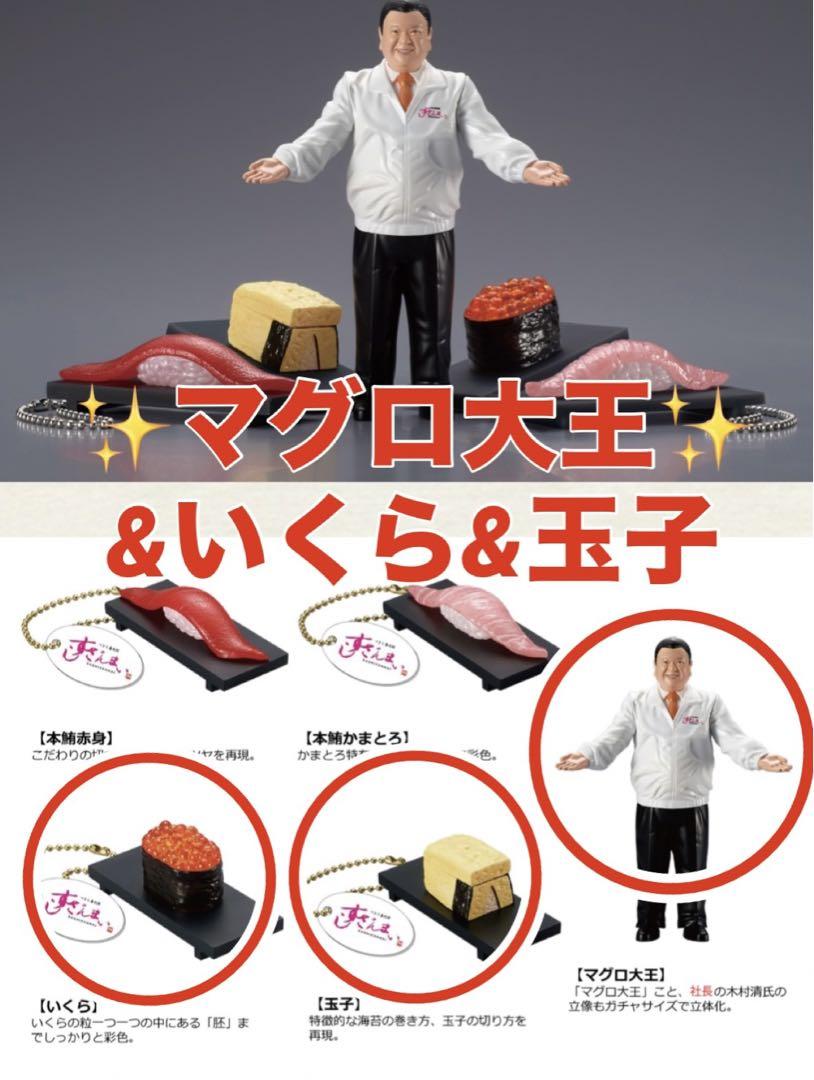 木村社長✨️ すしざんまい ガチャコレクション マグロ大王