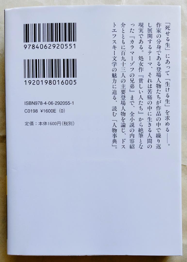 中古】 OD＞ドストエフスキー人物事典 OD版/朝日新聞出版