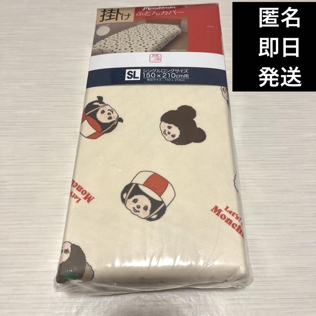アベイル×モンチッチ 掛けふとんカバー シングルロングサイズ150×210 