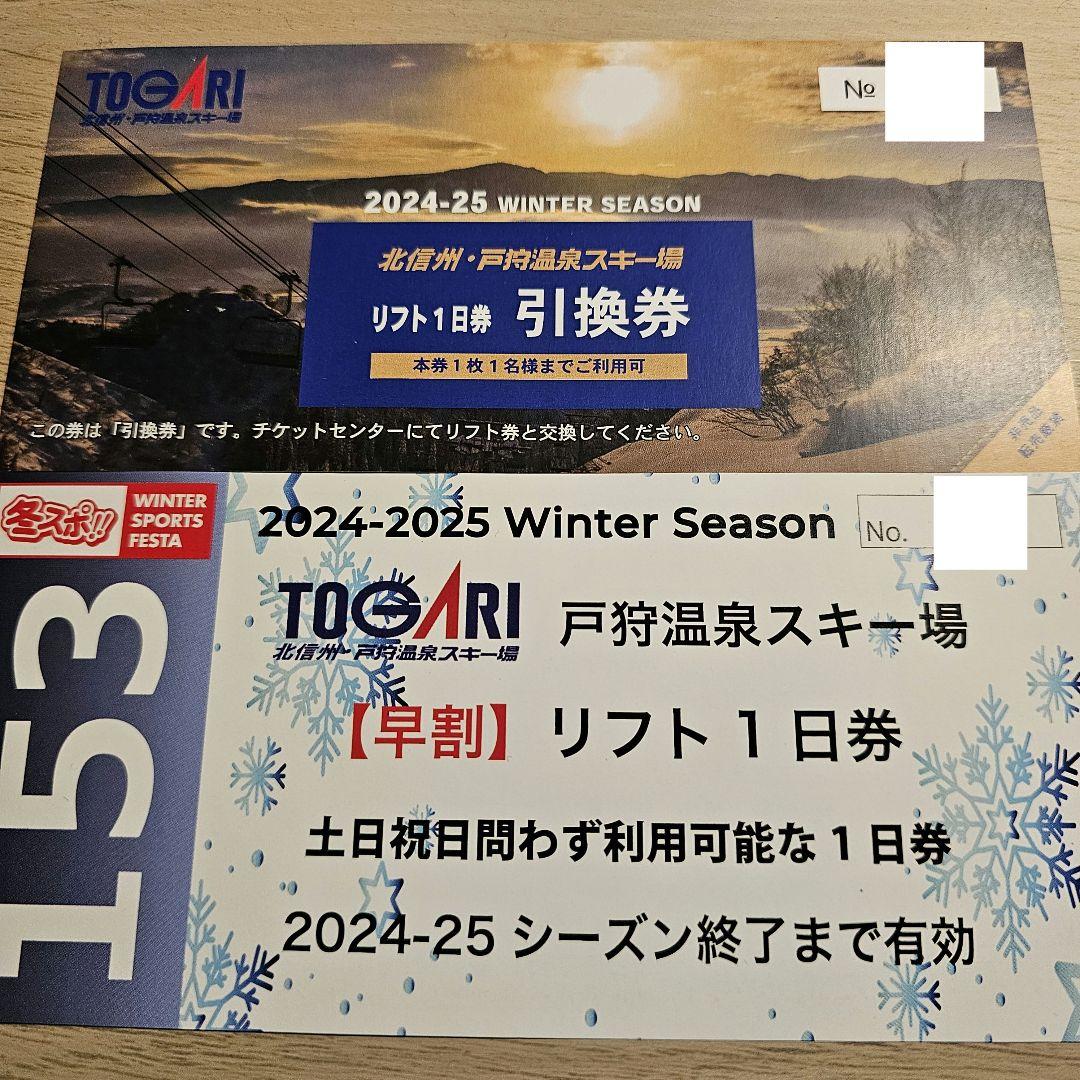 公式サイト - ハイブランドの新作が続々登場 特別チケット - リフト1日券2枚セット / 戸狩温泉スキー場 スノーボード