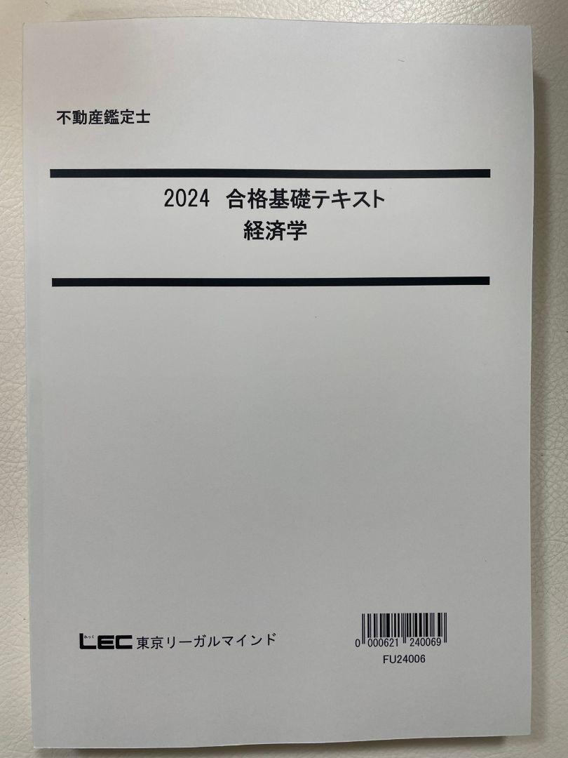 未開封】LEC 不動産鑑定士 2024 合格基礎 経済学 全18回