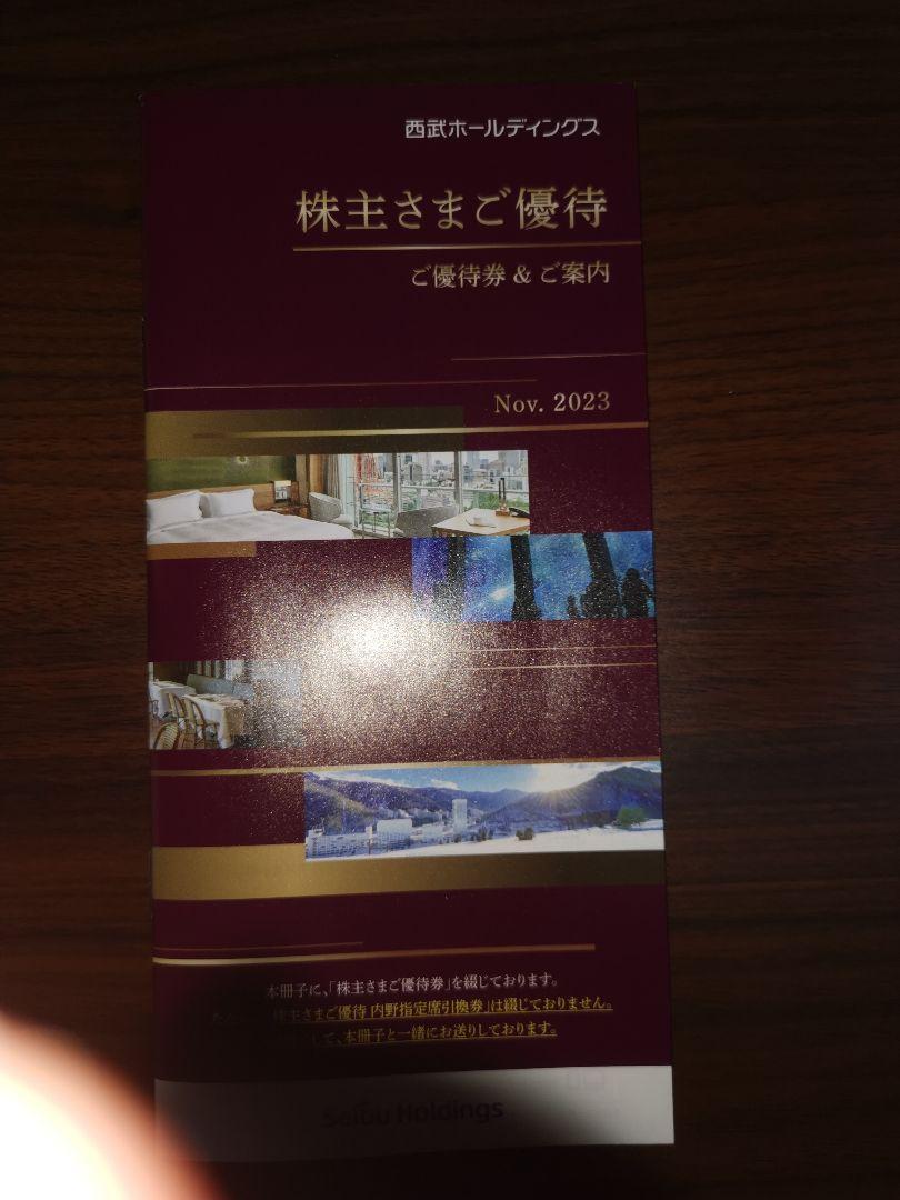 西武ホールディングス 株主優待券冊子 2024年5月31日期限