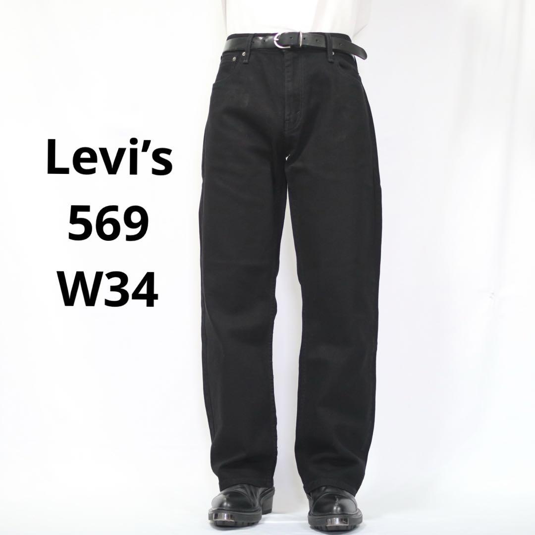 Levi's】リーバイス569 ルーズストレートデニムブラック新品W34