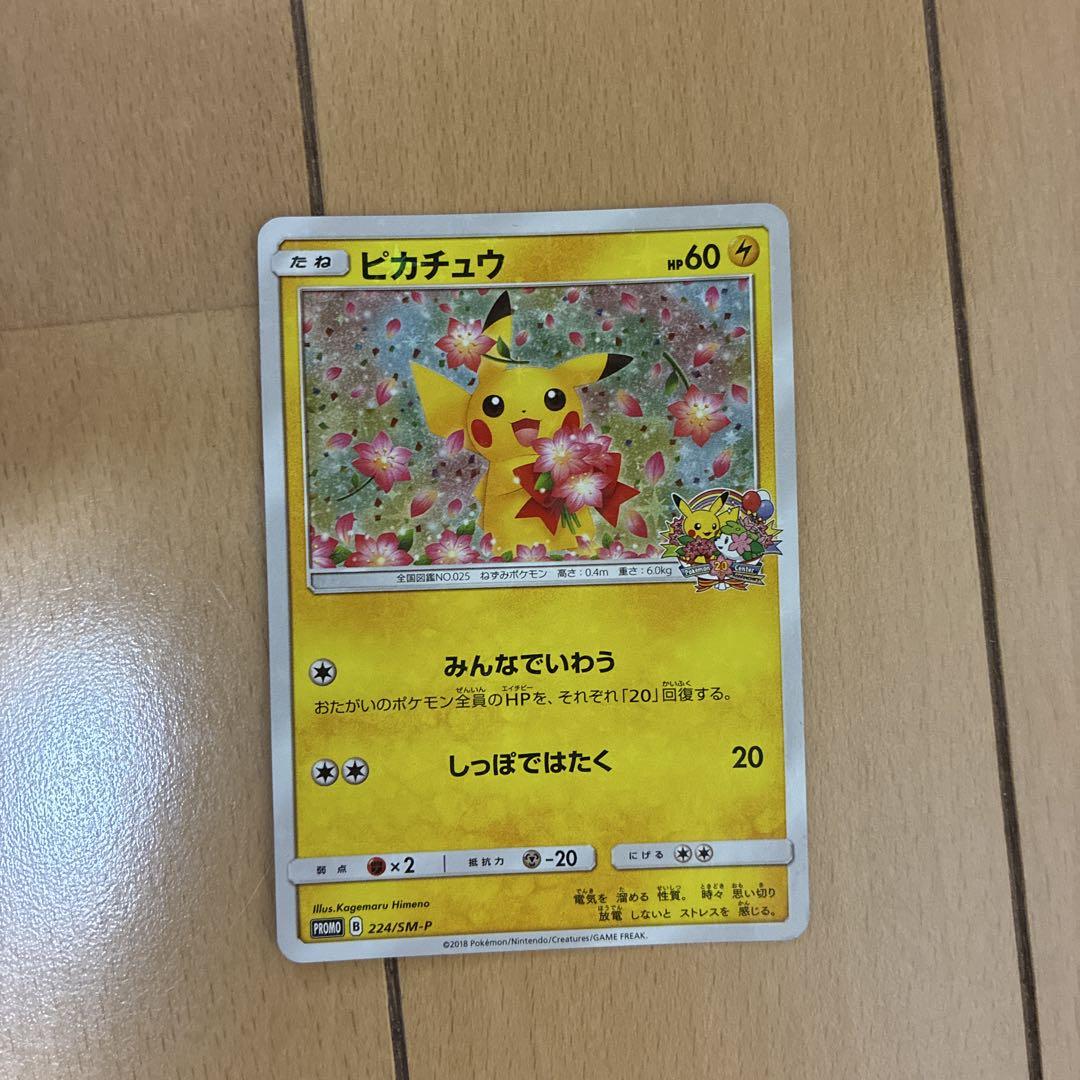 ピカチュウ：ポケモンセンター20周年記念キャンペーン PROMO SM-Pプロ…