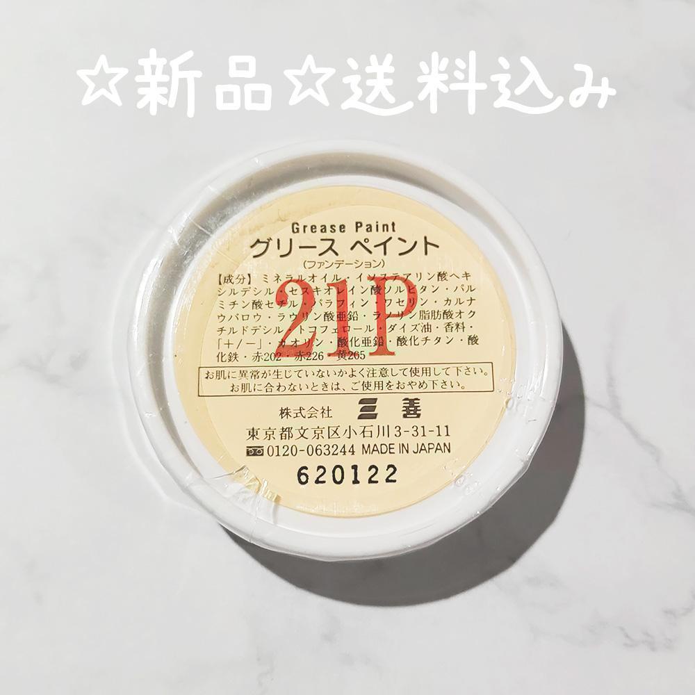 三善 グリースペイント 21P（スジコン 普段使いコンシーラー ドーラン 