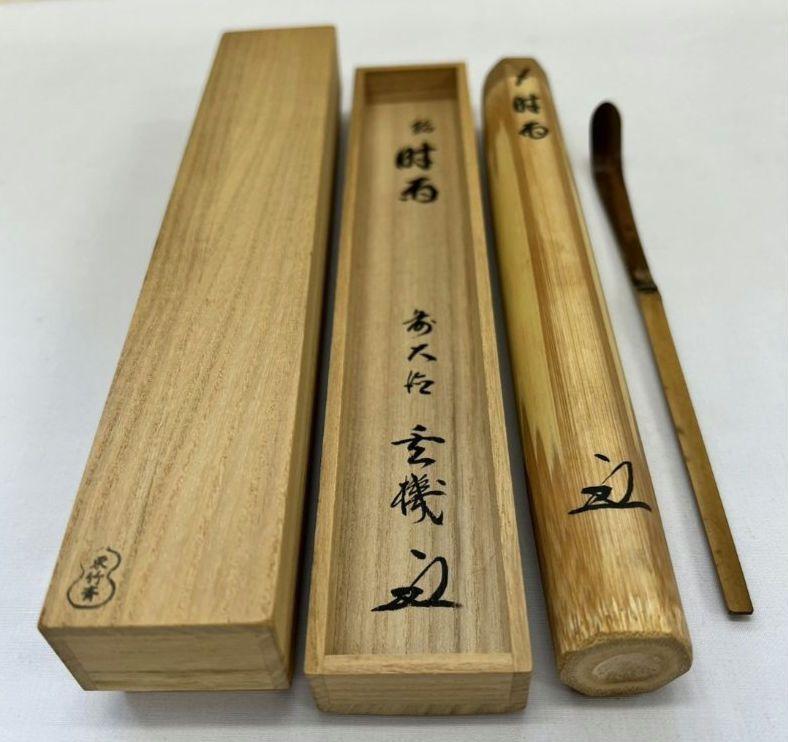 茶杓 『時雨』大徳寺派 妙湛寺 松涛玄機 茶道具